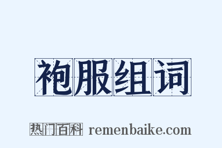 袍服组词是什么意思的图片